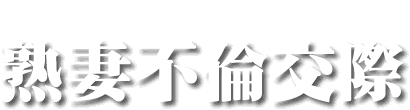 熟れた人妻と出会える掲示板 熟妻不倫交際