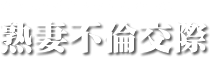 熟れた人妻と出会える掲示板 熟妻不倫交際